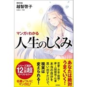 マンガでわかる 人生のしくみ（徳間書店） [電子書籍]