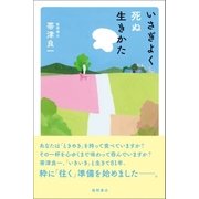 いさぎよく死ぬ生きかた（徳間書店） [電子書籍]