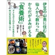 伊豆の山奥に住む仙人から教わった からだがよみがえる「食養術」 ダメなボクのからだを変えた 秋山先生の食養ごはん（徳間書店） [電子書籍]