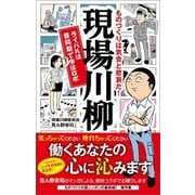 ものづくりは気合と悲哀だ！ 現場川柳 ライバルは昔同期で今はロボ（徳間書店） [電子書籍]