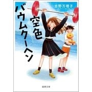 空色バウムクーヘン（徳間書店） [電子書籍]