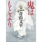 鬼はもとより（徳間書店） [電子書籍]