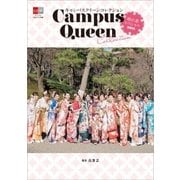 キャンパスクイーンコレクション 晴れ着スペシャル2018【デジタル原色美女図鑑】（文藝春秋） [電子書籍]
