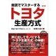 音読でマスターするトヨタ生産方式――英語で話すTPSのエッセンス（普及版）（研究社） [電子書籍]