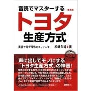 音読でマスターするトヨタ生産方式――英語で話すTPSのエッセンス（普及版）（研究社） [電子書籍]