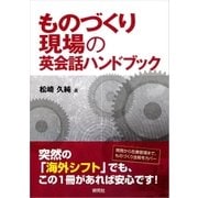 ものづくり現場の英会話ハンドブック（研究社） [電子書籍]