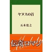 ヤヌスの首（講談社） [電子書籍]