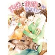天使と家族になりました【イラスト入り】（ダリア文庫e） [電子書籍]