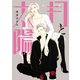 月と太陽（1）（新書館） [電子書籍]