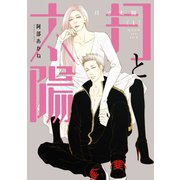 月と太陽（1）（新書館） [電子書籍]