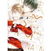 恋愛なんていたしません！（新書館） [電子書籍]