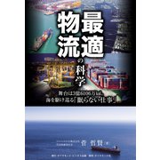 最適物流の科学（ダイヤモンド社） [電子書籍]