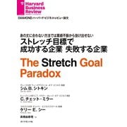 ストレッチ目標で成功する企業 失敗する企業（ダイヤモンド社） [電子書籍]