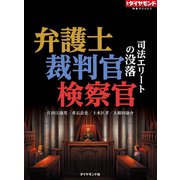 弁護士・裁判官・検察官 司法エリートの没落（ダイヤモンド社） [電子書籍]
