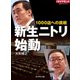 新生ニトリ始動（ダイヤモンド社） [電子書籍]