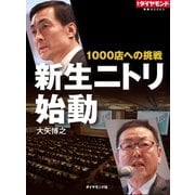 新生ニトリ始動（ダイヤモンド社） [電子書籍]