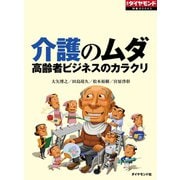 介護のムダ 高齢者ビジネスのカラクリ（ダイヤモンド社） [電子書籍]