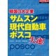 サムスン、現代自動車、ポスコ 韓国3大企業失速！（ダイヤモンド社） [電子書籍]