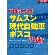 サムスン、現代自動車、ポスコ 韓国3大企業失速！（ダイヤモンド社） [電子書籍]
