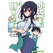 小森さんは断れない！ 6巻（芳文社） [電子書籍]