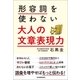 形容詞を使わない 大人の文章表現力（日本実業出版社） [電子書籍]