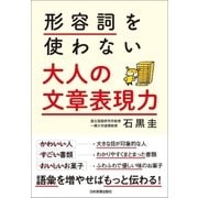 形容詞を使わない 大人の文章表現力（日本実業出版社） [電子書籍]