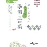 覚えておきたい 日本の美しい季節の言葉（大和書房） [電子書籍]
