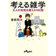 考える雑学（大和書房） [電子書籍]