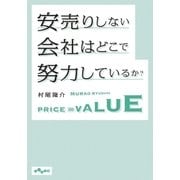 安売りしない会社はどこで努力しているか?（大和書房） [電子書籍]