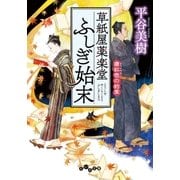 草紙屋薬楽堂ふしぎ始末 唐紅色の約束（大和書房） [電子書籍]
