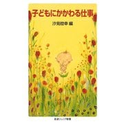 子どもにかかわる仕事（岩波書店） [電子書籍]