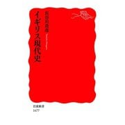 イギリス現代史（岩波書店） [電子書籍]