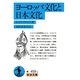 ヨーロッパ文化と日本文化（岩波書店） [電子書籍]