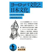 ヨーロッパ文化と日本文化（岩波書店） [電子書籍]