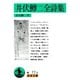 井伏鱒二全詩集（岩波書店） [電子書籍]