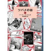 ツバメの谷 （上）（岩波書店） [電子書籍]