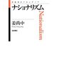 ナショナリズム（岩波書店） [電子書籍]