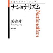 ナショナリズム（岩波書店） [電子書籍]