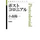 ポストコロニアル（岩波書店） [電子書籍]