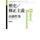 歴史/修正主義（岩波書店） [電子書籍]
