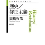 歴史/修正主義（岩波書店） [電子書籍]
