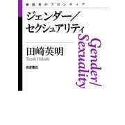 ジェンダー/セクシュアリティ（岩波書店） [電子書籍]