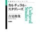 カルチュラル・スタディーズ（岩波書店） [電子書籍]
