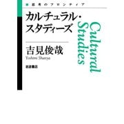 カルチュラル・スタディーズ（岩波書店） [電子書籍]