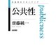 公共性（岩波書店） [電子書籍]