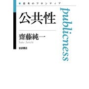 公共性（岩波書店） [電子書籍]