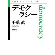 デモクラシー（岩波書店） [電子書籍]