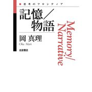 記憶/物語（岩波書店） [電子書籍]