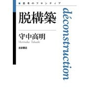 脱構築（岩波書店） [電子書籍]