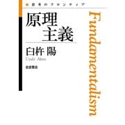 原理主義（岩波書店） [電子書籍]